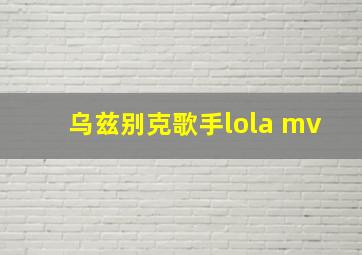 乌兹别克歌手lola mv